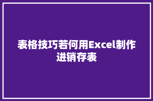 表格技巧若何用Excel制作进销存表