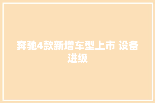 奔驰4款新增车型上市 设备进级,车型大全。