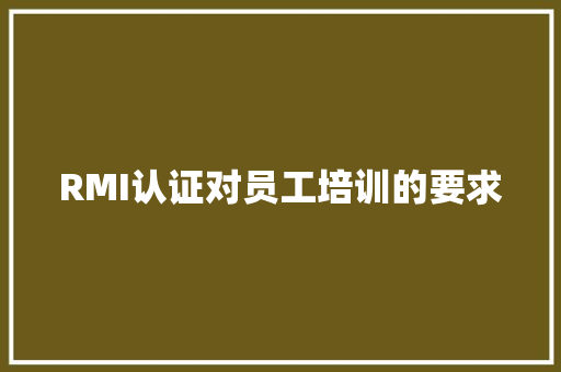 RMI认证对员工培训的要求