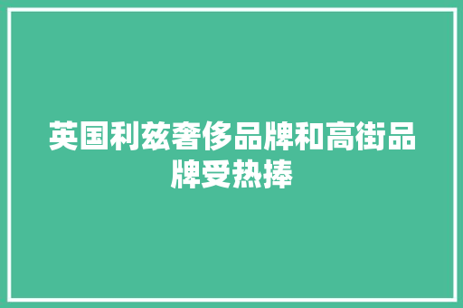 英国利兹奢侈品牌和高街品牌受热捧
