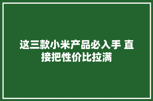 这三款小米产品必入手 直接把性价比拉满,小米净水器售后服务24小时服务热线。