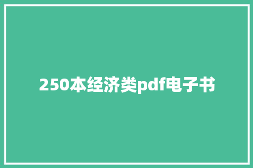 250本经济类pdf电子书