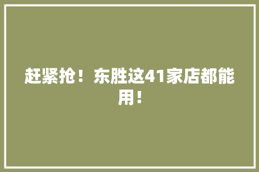 赶紧抢！东胜这41家店都能用！