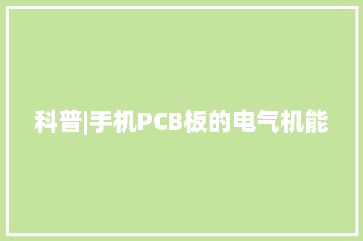 科普|手机PCB板的电气机能,暗记是什么意思。