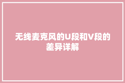 无线麦克风的U段和V段的差异详解