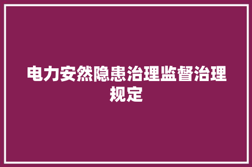 电力安然隐患治理监督治理规定