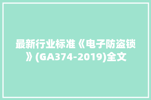 最新行业标准《电子防盗锁》(GA374-2019)全文