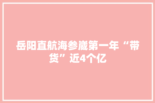 岳阳直航海参崴第一年“带货”近4个亿