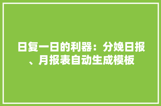 日复一日的利器：分娩日报、月报表自动生成模板