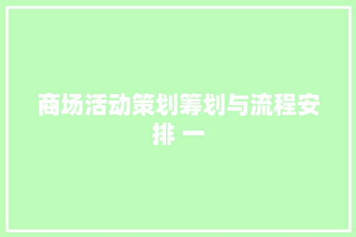 商场活动策划筹划与流程安排 一