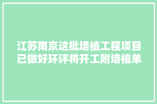江苏南京这批培植工程项目已做好环评将开工附培植单位