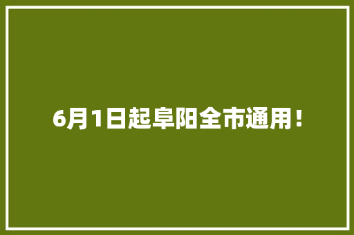 6月1日起阜阳全市通用！,医保交多少年才能享受终身医保。