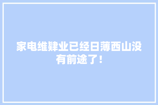 家电维肄业已经日薄西山没有前途了！,现在做无痛人流大概多少钱。