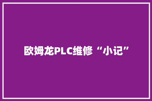 欧姆龙PLC维修“小记”,故障录波器。