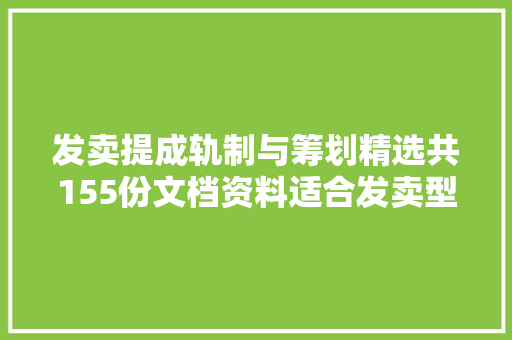 发卖提成轨制与筹划精选共155份文档资料适合发卖型公司