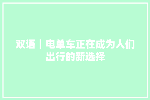 双语｜电单车正在成为人们出行的新选择