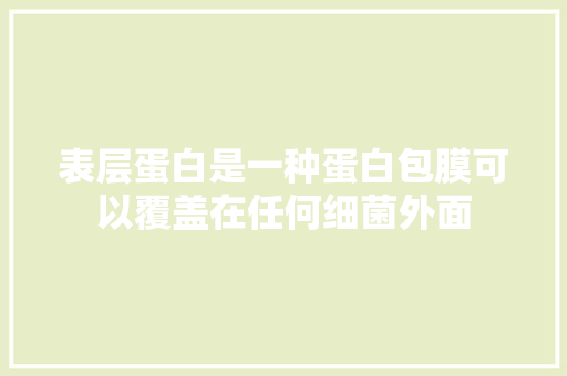 表层蛋白是一种蛋白包膜可以覆盖在任何细菌外面