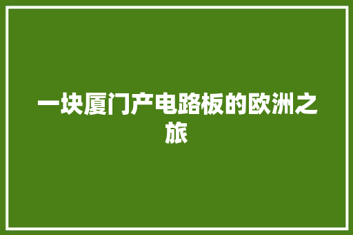 一块厦门产电路板的欧洲之旅