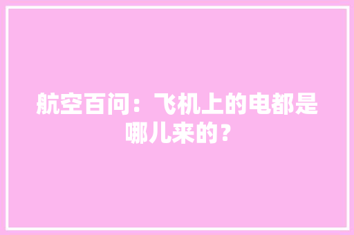 航空百问：飞机上的电都是哪儿来的？