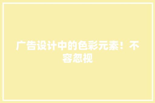 广告设计中的色彩元素！不容忽视