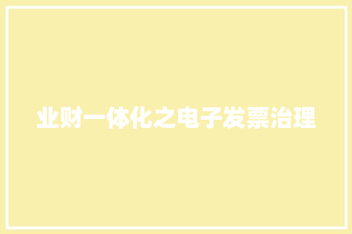 业财一体化之电子发票治理