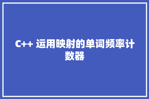 C++ 运用映射的单词频率计数器