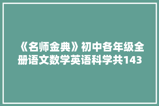 《名师金典》初中各年级全册语文数学英语科学共143册电子版下载