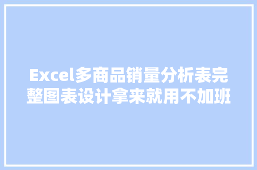 Excel多商品销量分析表完整图表设计拿来就用不加班