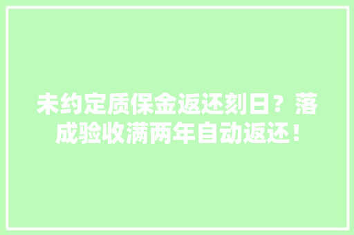 未约定质保金返还刻日？落成验收满两年自动返还！