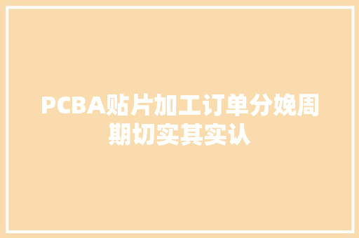 PCBA贴片加工订单分娩周期切实其实认