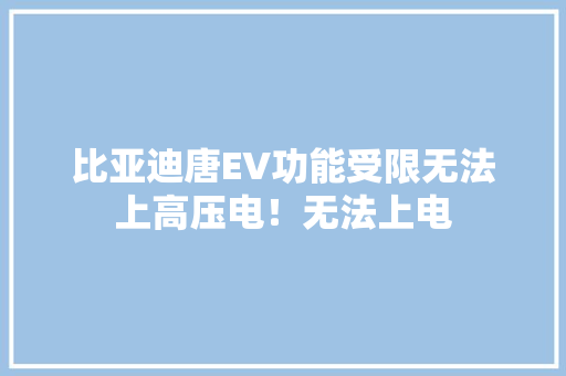 比亚迪唐EV功能受限无法上高压电！无法上电