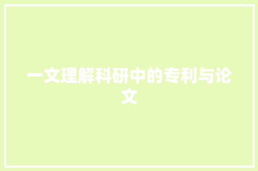 一文理解科研中的专利与论文,揭橥是什么意思。