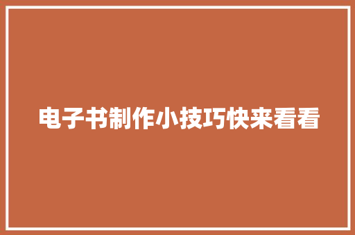 电子书制作小技巧快来看看
