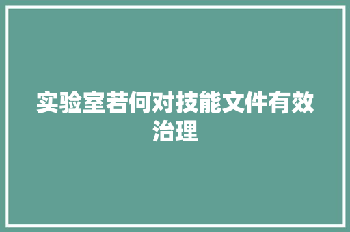 实验室若何对技能文件有效治理
