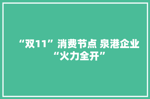 “双11”消费节点 泉港企业“火力全开”