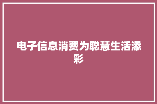电子信息消费为聪慧生活添彩