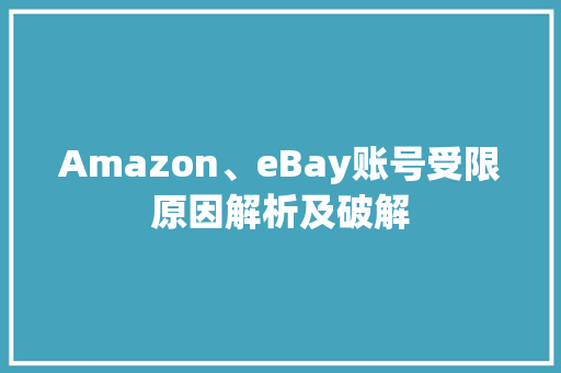 Amazon、eBay账号受限原因解析及破解