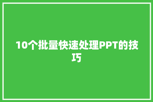 10个批量快速处理PPT的技巧