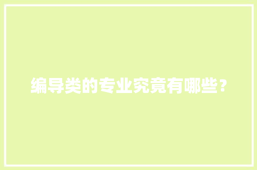 编导类的专业究竟有哪些？