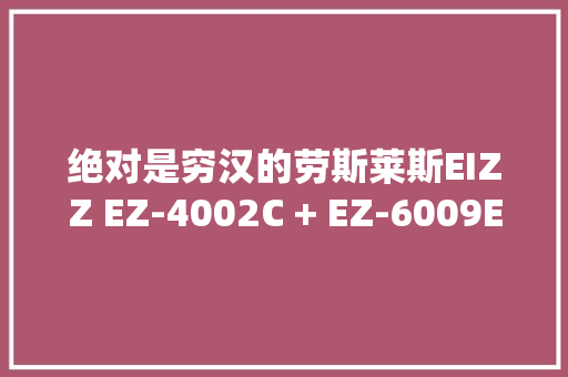 绝对是穷汉的劳斯莱斯EIZZ EZ-4002C + EZ-6009E黑胶唱盘组合