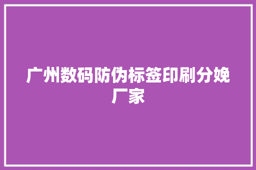 广州数码防伪标签印刷分娩厂家