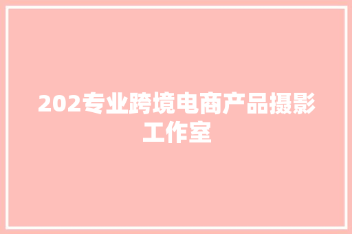 202专业跨境电商产品摄影工作室