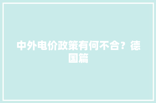 中外电价政策有何不合？德国篇