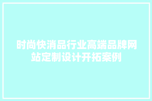 时尚快消品行业高端品牌网站定制设计开拓案例