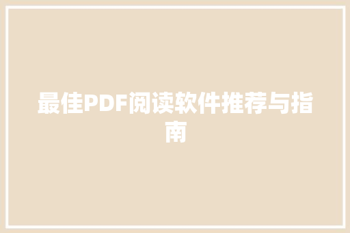 最佳PDF阅读软件推荐与指南