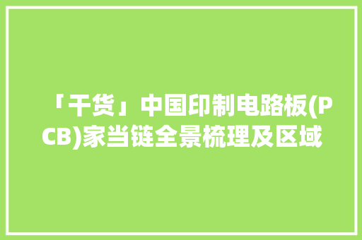 「干货」中国印制电路板(PCB)家当链全景梳理及区域热力地图,电路板贴片。