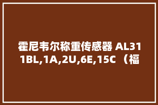 霍尼韦尔称重传感器 AL311BL,1A,2U,6E,15C （福州福清）原-装