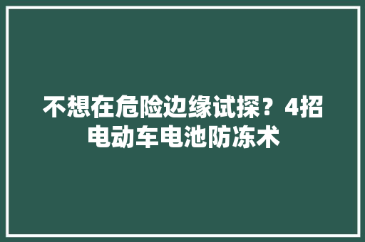 不想在危险边缘试探？4招电动车电池防冻术,电池柜厂家。
