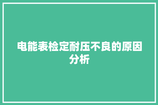 电能表检定耐压不良的原因分析
