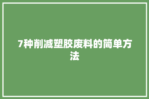 7种削减塑胶废料的简单方法